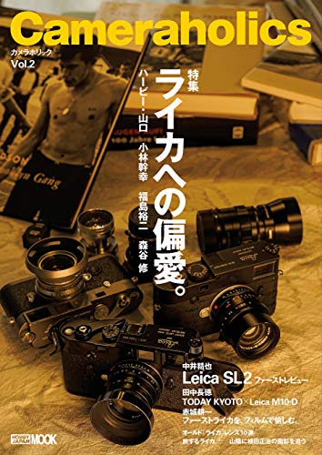 Cameraholics vol.2 ライカへの偏愛。