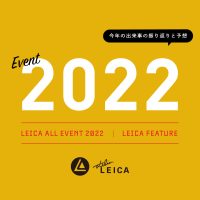 【2022年】ライカ総まとめと来年の予想