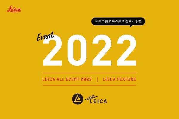 【2022年】ライカ総まとめと来年の予想